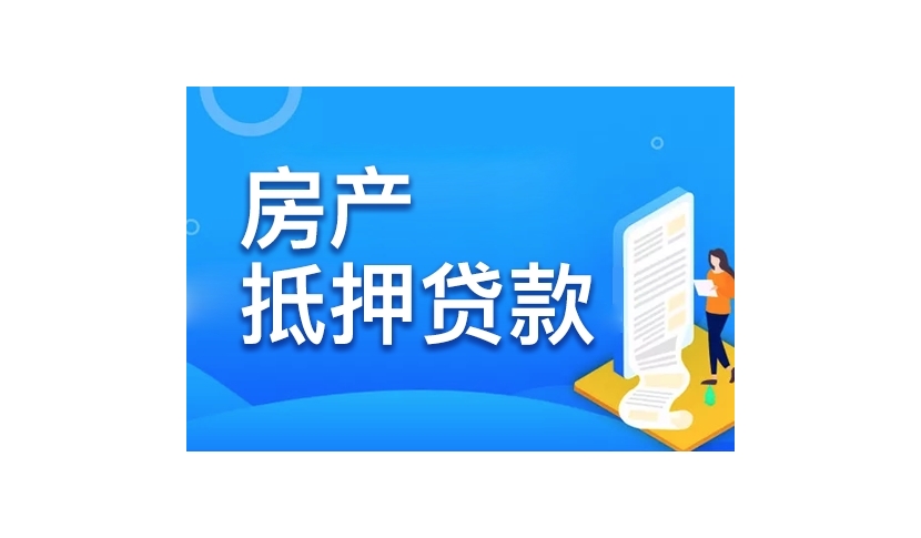 梁溪区房屋抵押贷款公司：为您的资产增值保驾护航